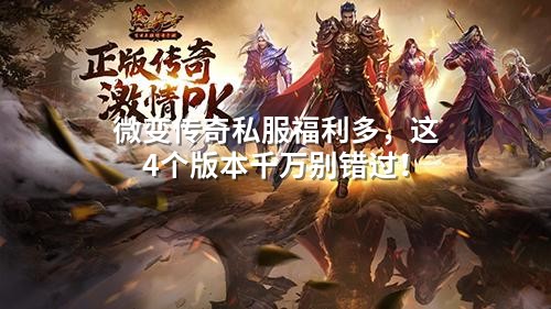 微变传奇私服福利多,这4个版本千万别错过!