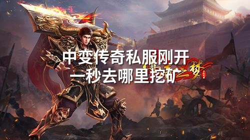 中变传奇私服刚开一秒去哪里挖矿