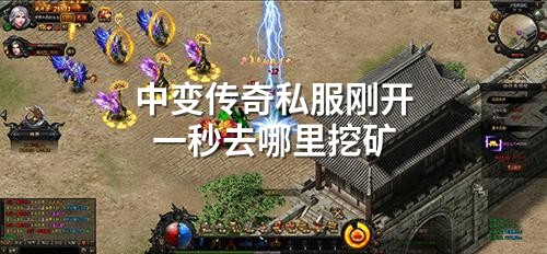 中变传奇私服刚开一秒去哪里挖矿