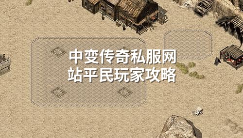 中变传奇私服网站平民玩家攻略