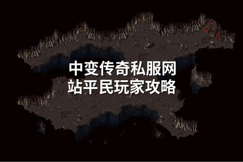 中变传奇私服网站平民玩家攻略