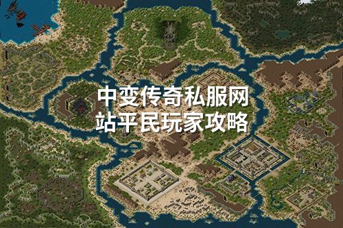 中变传奇私服网站平民玩家攻略