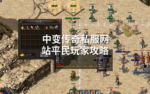 中变传奇私服网站平民玩家攻略