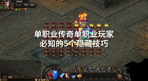 单职业传奇单职业玩家必知的5个隐藏技巧