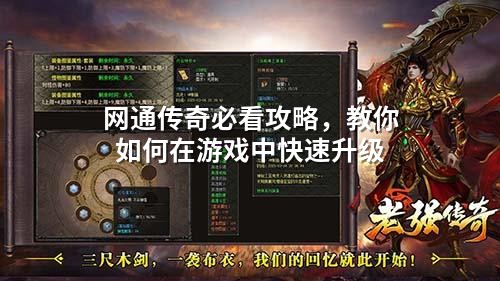 网通传奇必看攻略,教你如何在游戏中快速升级