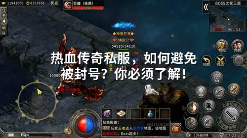 热血传奇私服,如何避免被封号?你必须了解!
