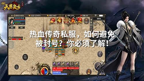 热血传奇私服,如何避免被封号?你必须了解!
