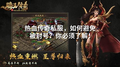 热血传奇私服,如何避免被封号?你必须了解!