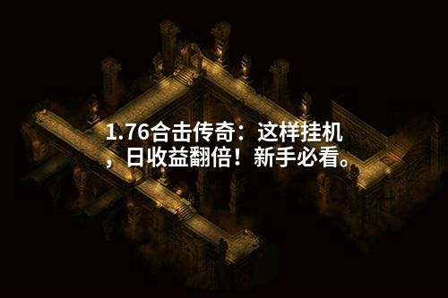 1.76合击传奇：这样挂机，日收益翻倍！新手必看。
