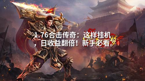 1.76合击传奇：这样挂机，日收益翻倍！新手必看。
