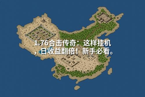 1.76合击传奇：这样挂机，日收益翻倍！新手必看。