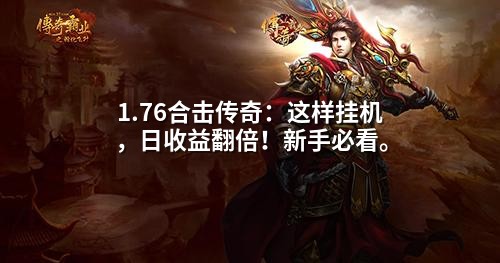 1.76合击传奇：这样挂机，日收益翻倍！新手必看。