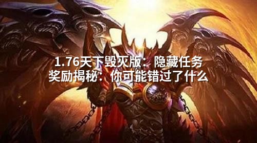 1.76天下毁灭版：隐藏任务奖励揭秘：你可能错过了什么