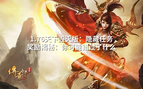 1.76天下毁灭版:隐藏任务奖励揭秘:你可能错过了什么