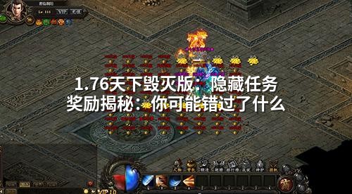 1.76天下毁灭版:隐藏任务奖励揭秘:你可能错过了什么