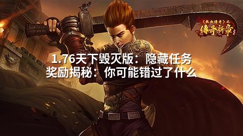 1.76天下毁灭版:隐藏任务奖励揭秘:你可能错过了什么