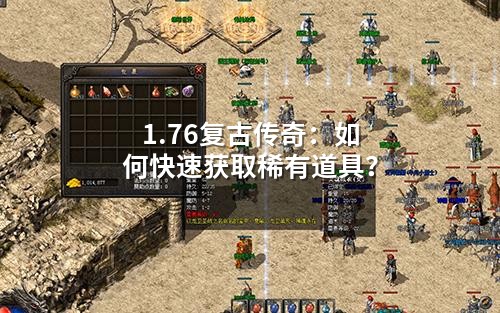 1.76复古传奇:如何快速获取稀有道具?