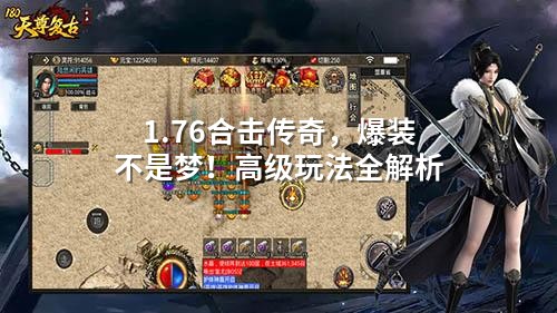 1.76合击传奇，爆装不是梦！高级玩法全解析