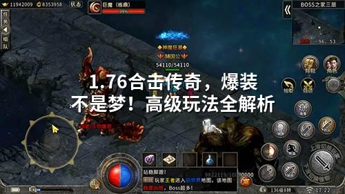 1.76合击传奇,爆装不是梦!高级玩法全解析