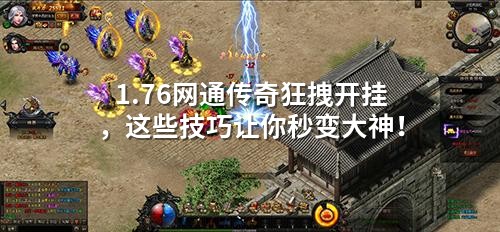 1.76网通传奇狂拽开挂,这些技巧让你秒变大神!