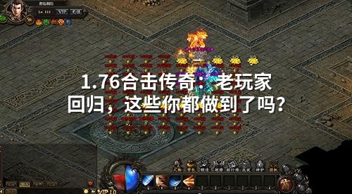 1.76合击传奇:老玩家回归,这些你都做到了吗?