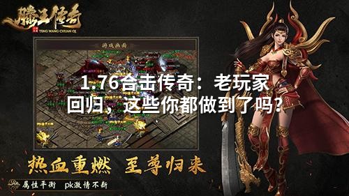 1.76合击传奇:老玩家回归,这些你都做到了吗?