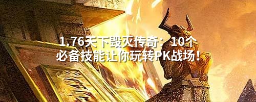 1.76天下毁灭传奇：10个必备技能让你玩转PK战场！