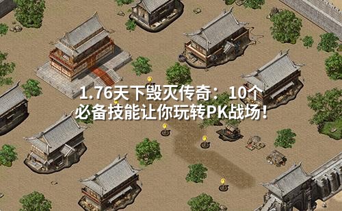 1.76天下毁灭传奇:10个必备技能让你玩转PK战场!
