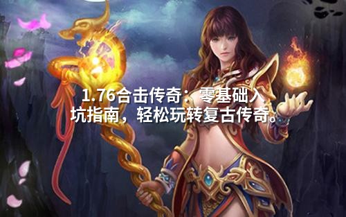 1.76合击传奇：零基础入坑指南，轻松玩转复古传奇。