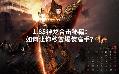 1.85神龙合击秘籍:如何让你秒变爆装高手?