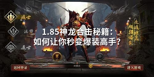 1.85神龙合击秘籍:如何让你秒变爆装高手?