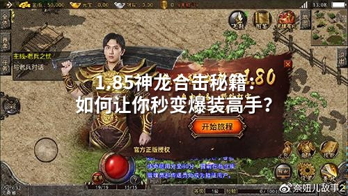 1.85神龙合击秘籍:如何让你秒变爆装高手?