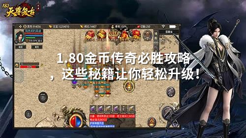 1.80金币传奇必胜攻略,这些秘籍让你轻松升级!