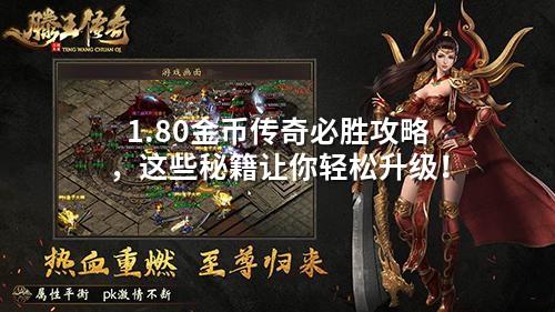 1.80金币传奇必胜攻略,这些秘籍让你轻松升级!