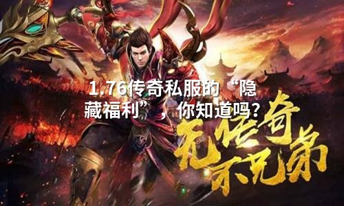 1.76传奇私服的“隐藏福利”，你知道吗？