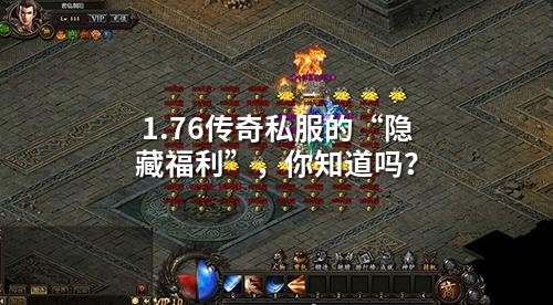 1.76传奇私服的“隐藏福利”,你知道吗?