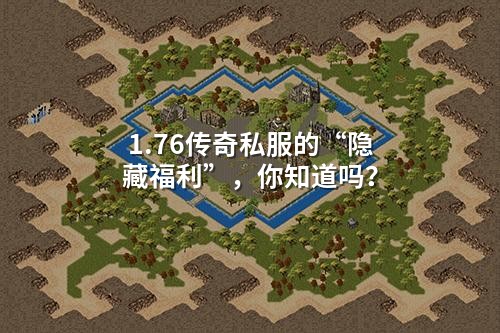 1.76传奇私服的“隐藏福利”,你知道吗?
