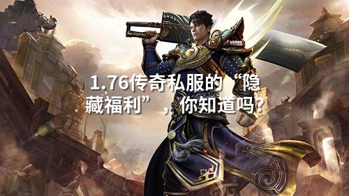 1.76传奇私服的“隐藏福利”,你知道吗?