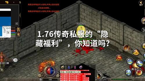 1.76传奇私服的“隐藏福利”,你知道吗?