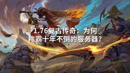 1.76复古传奇：为何称霸十年不倒的服务器？