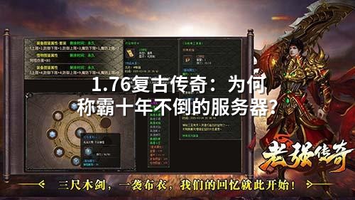 1.76复古传奇:为何称霸十年不倒的服务器?