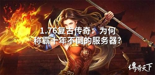 1.76复古传奇:为何称霸十年不倒的服务器?