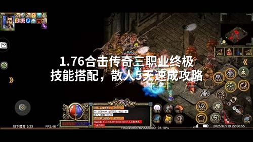 1.76合击传奇三职业终极技能搭配，散人5天速成攻略