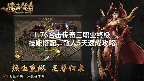 1.76合击传奇三职业终极技能搭配,散人5天速成攻略