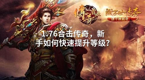 1.76合击传奇，新手如何快速提升等级？