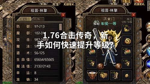 1.76合击传奇,新手如何快速提升等级?