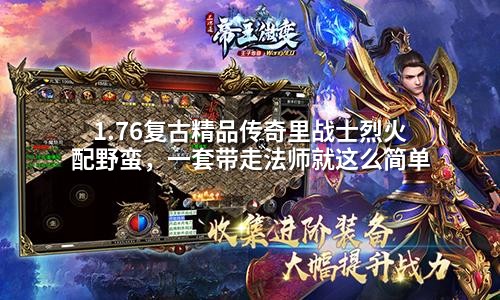 1.76复古精品传奇里战士烈火配野蛮，一套带走法师就这么简单