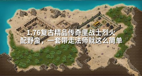 1.76复古精品传奇里战士烈火配野蛮,一套带走法师就这么简单