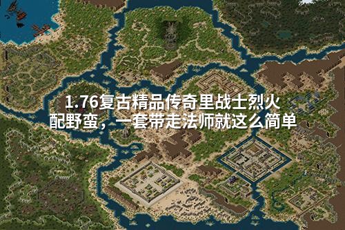 1.76复古精品传奇里战士烈火配野蛮,一套带走法师就这么简单