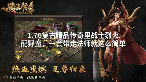 1.76复古精品传奇里战士烈火配野蛮,一套带走法师就这么简单